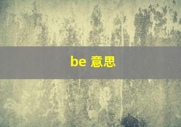 be 意思